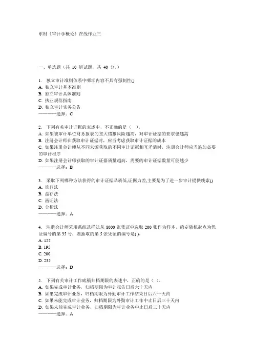东财《审计学概论》在线作业三15秋满分答案