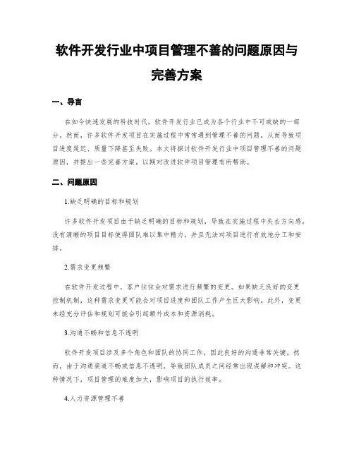 软件开发行业中项目管理不善的问题原因与完善方案