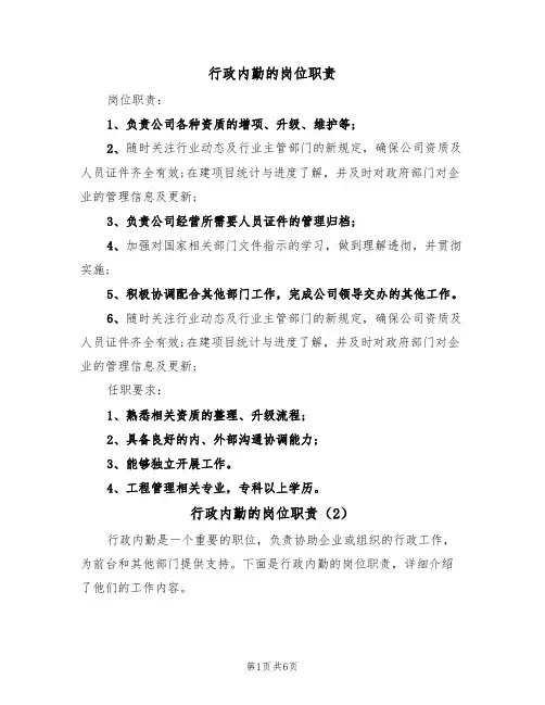 行政内勤的岗位职责(5篇)
