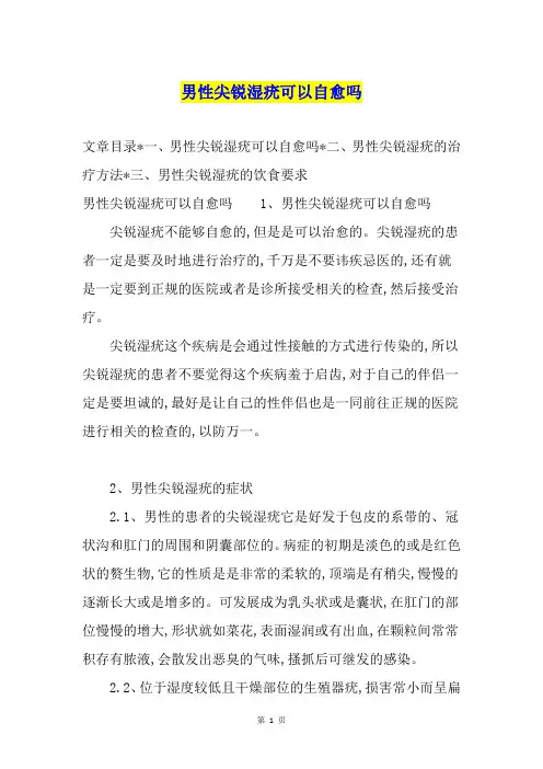 男性尖锐湿疣可以自愈吗