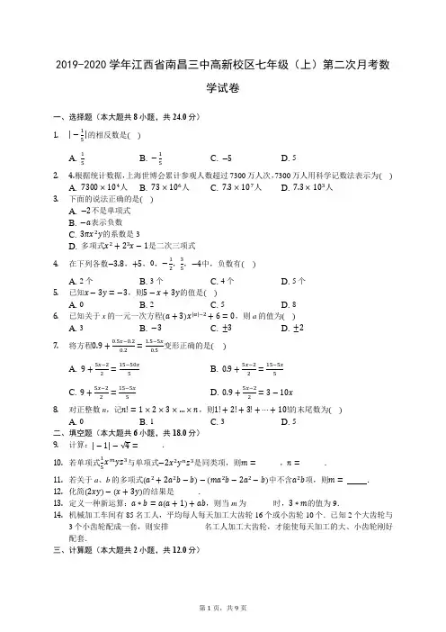 2019-2020学年江西省南昌三中高新校区七年级(上)第二次月考数学试卷-0801(含答案解析)