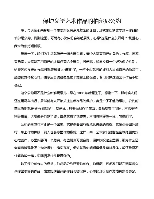 保护文学艺术作品的伯尔尼公约