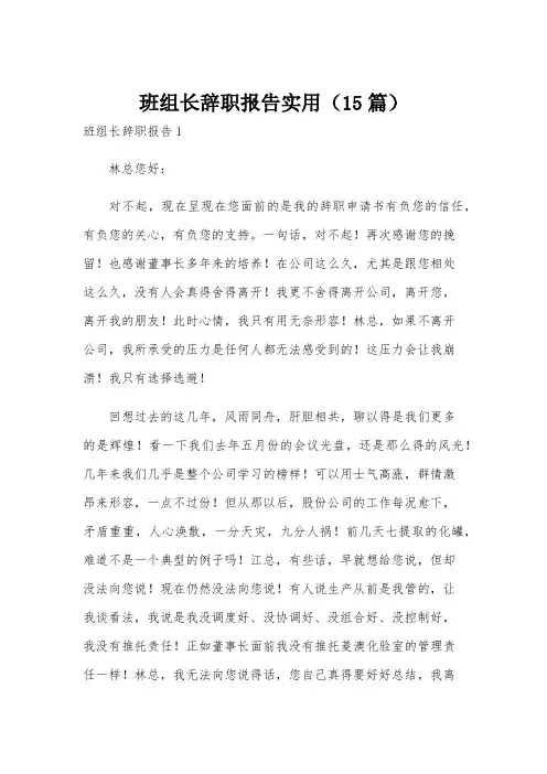 班组长辞职报告实用(15篇)