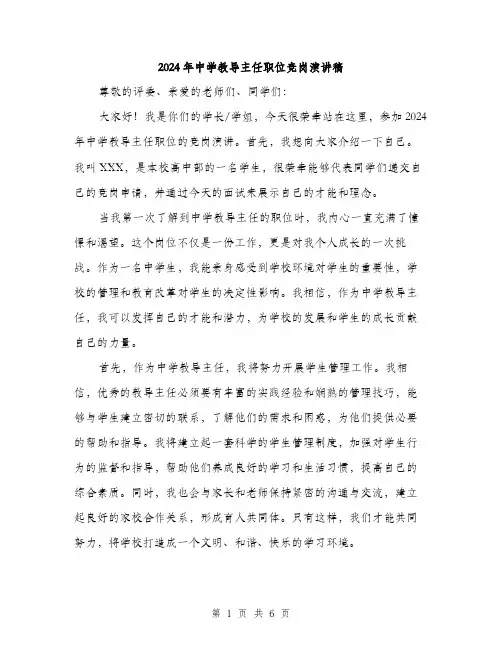 2024年中学教导主任职位竞岗演讲稿(三篇)