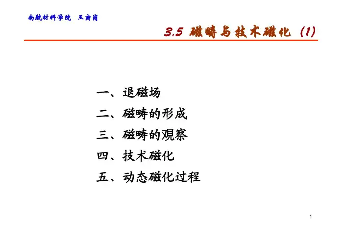03_E磁性物理的基础-磁畴与技术磁化