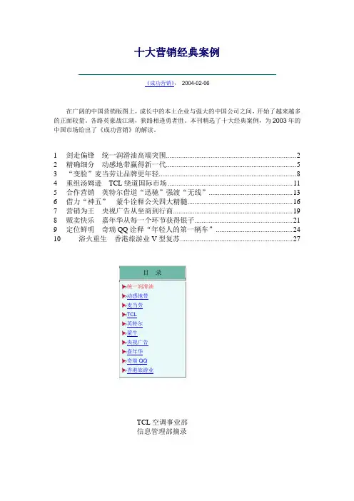 0227-十大营销经典案例(含TCL-THOMSON案例)