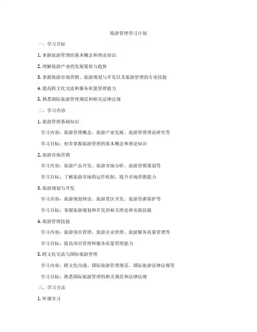 旅游管理学习计划