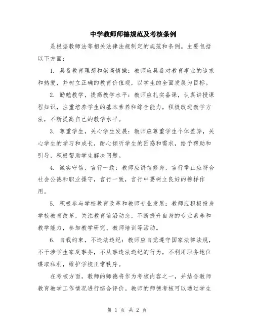 中学教师师德规范及考核条例
