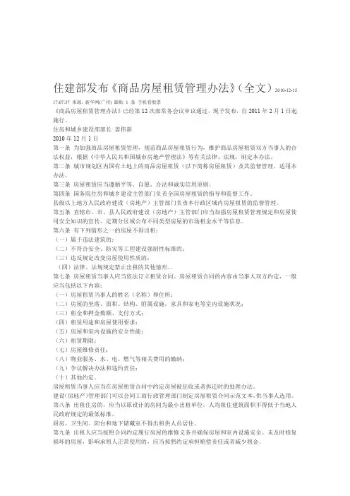 住建部发布商品房屋租赁管理办法全文