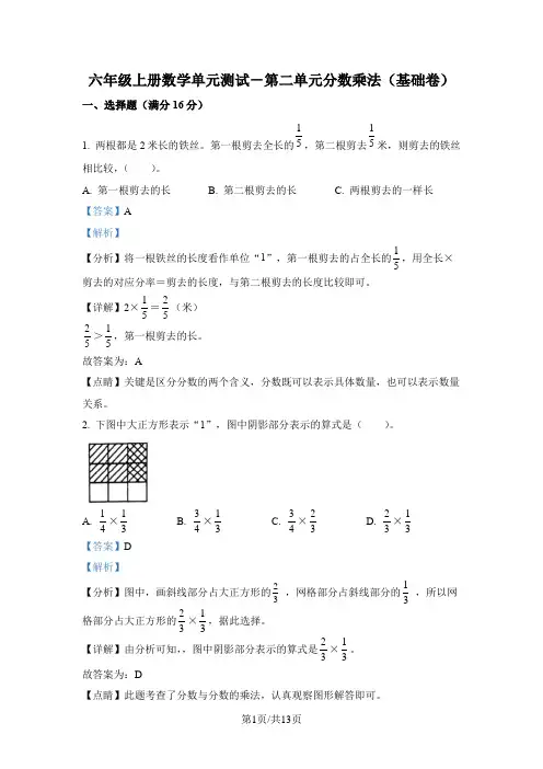 苏教版数学六年级上册第二单元《分数乘法》分层单元卷(基础卷)(解析版)