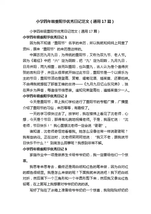 小学四年级重阳节优秀日记范文（通用17篇）