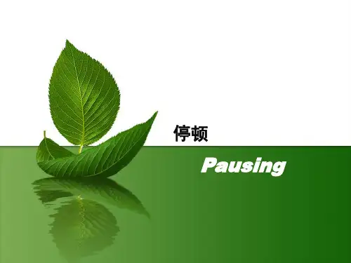 8 停顿