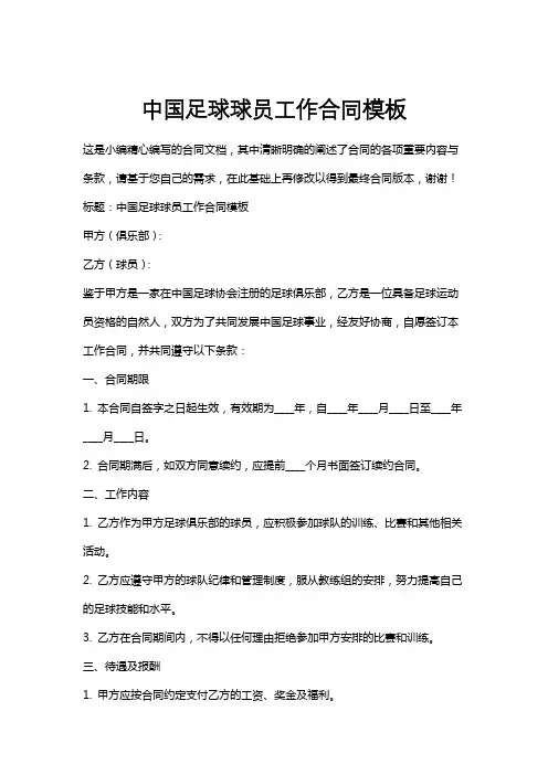 中国足球球员工作合同模板