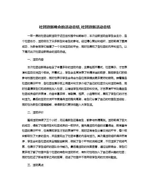社团迎新晚会的活动总结_社团迎新活动总结