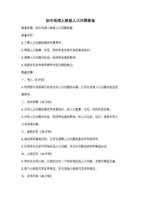 初中地理人教版人口问题教案