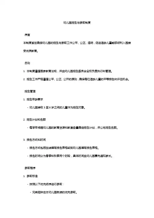 幼儿园招生与录取制度