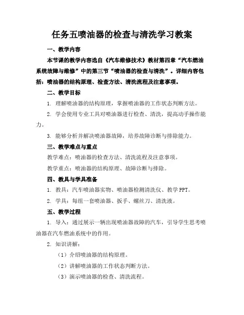 任务五喷油器的检查与清洗学习教案