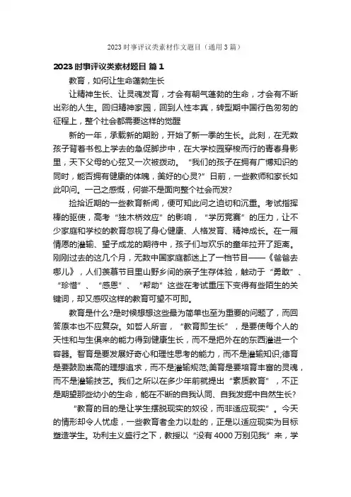 2023时事评议类素材作文题目（通用3篇）