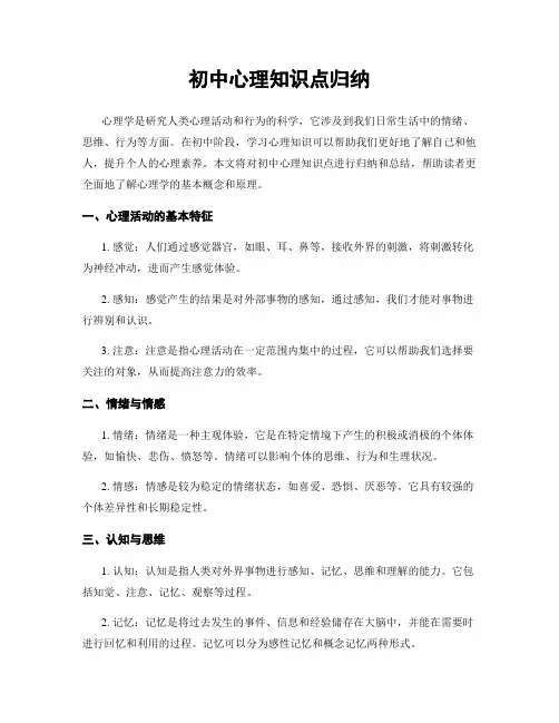 初中心理知识点归纳