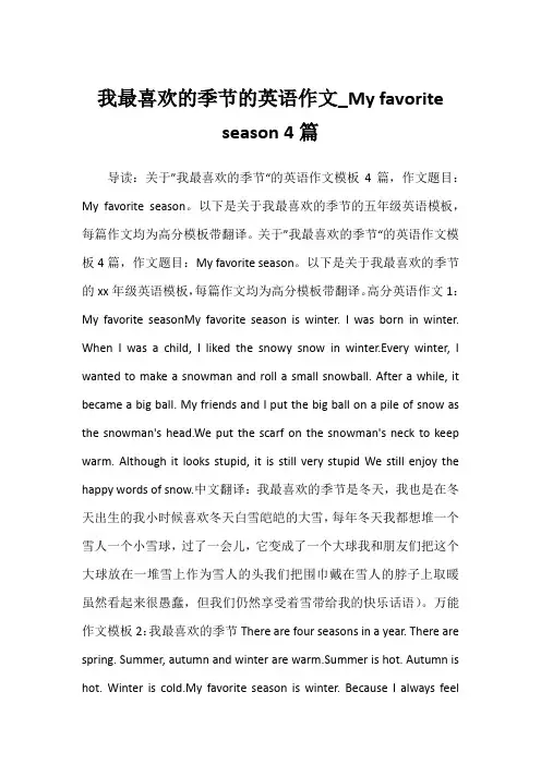 2022年我最喜欢的季节的英语作文_My favorite season 4篇
