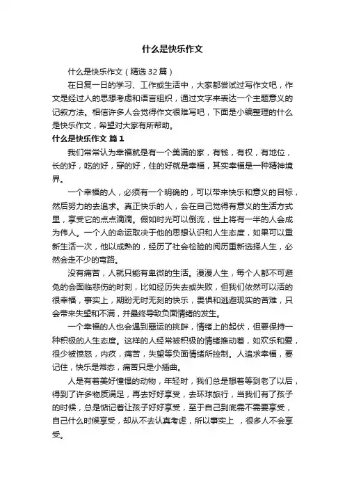 什么是快乐作文（精选32篇）