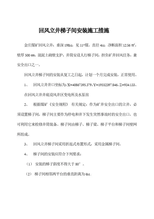 回风立井梯子间安装施工措施