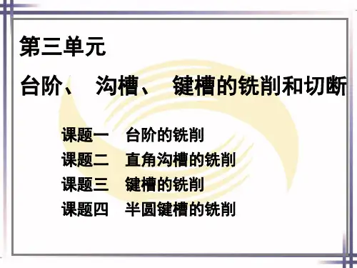 键槽的铣削