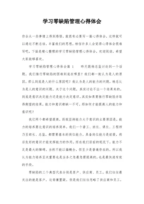 学习零缺陷管理心得体会