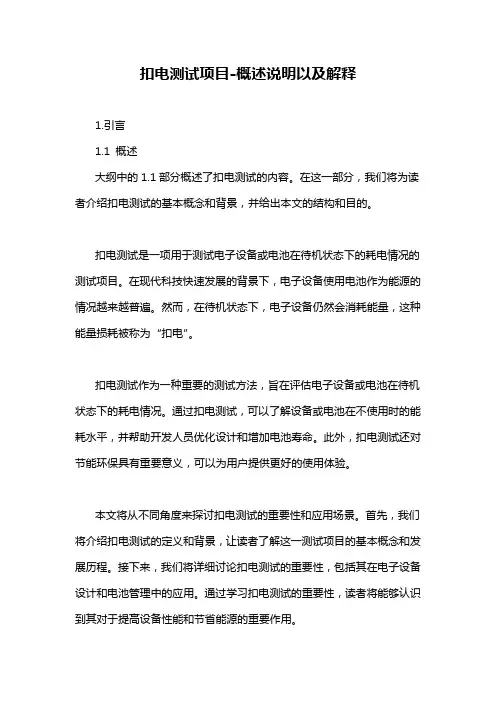 扣电测试项目-概述说明以及解释