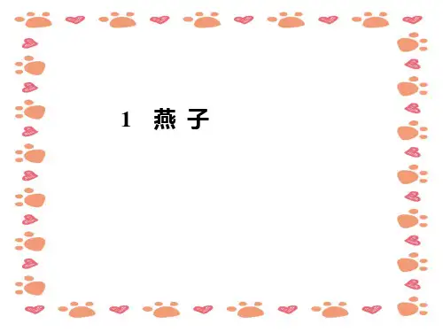 【小学语文】小学语文三年级下《燕子 》公开课件
