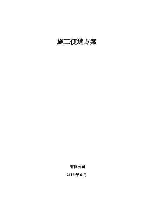 新建基建临时便道施工方案