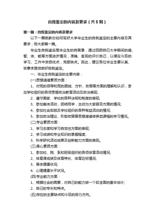 自我鉴定的内容及要求（共5则）
