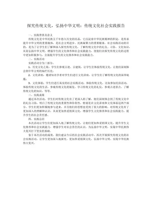 探究传统文化,弘扬中华文明：传统文化社会实践报告