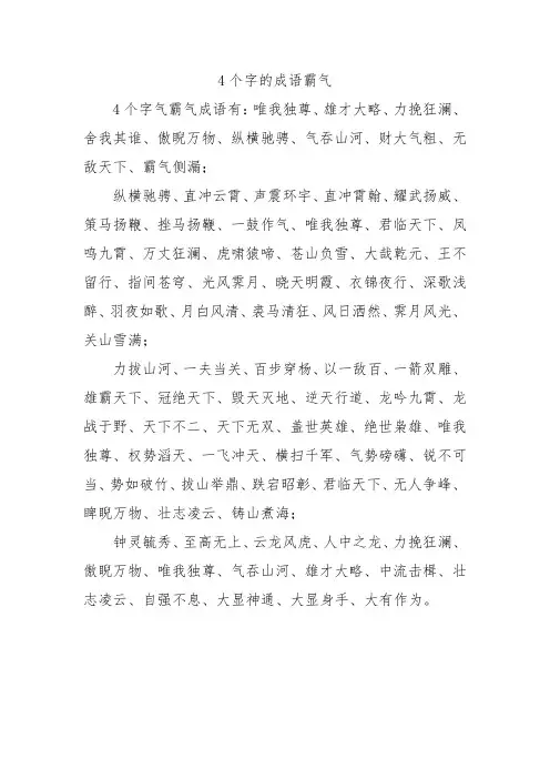 4个字的成语霸气