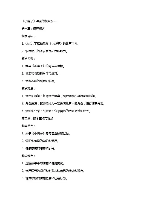 《小鸽子》讲读的教案设计