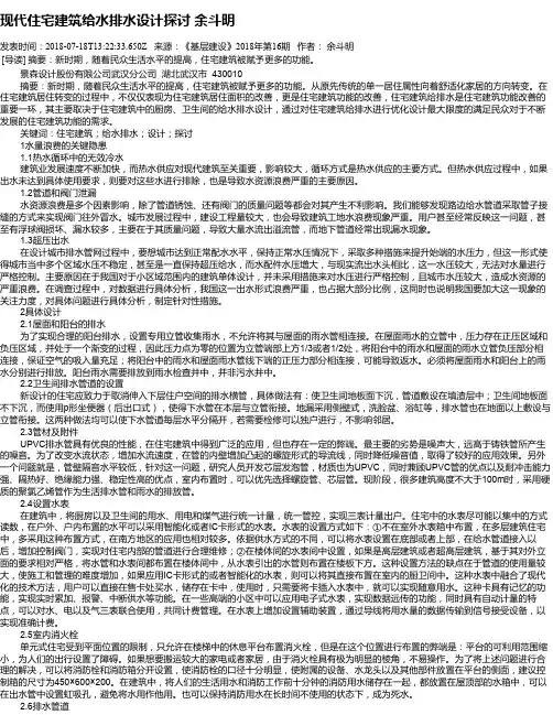 现代住宅建筑给水排水设计探讨 余斗明
