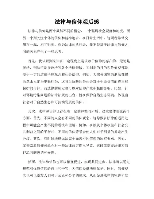 法律与信仰观后感