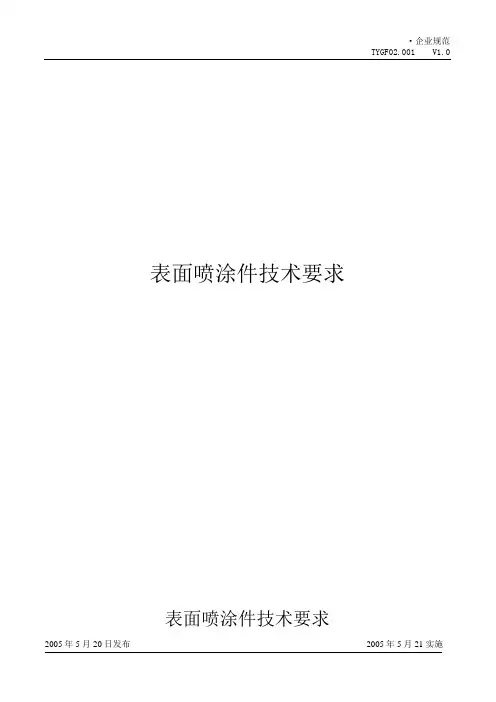 表面喷涂件检验标准