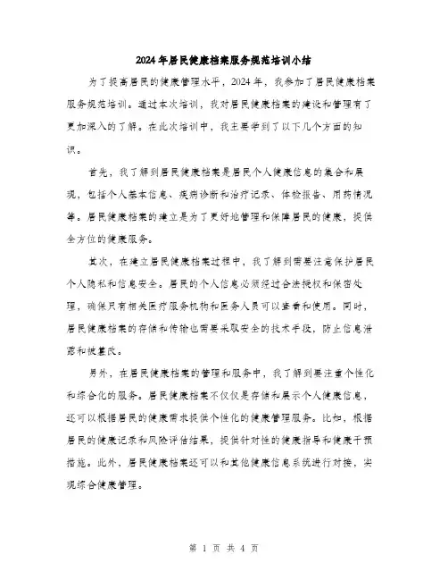 2024年居民健康档案服务规范培训小结(2篇)