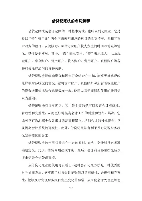 借贷记账法的名词解释