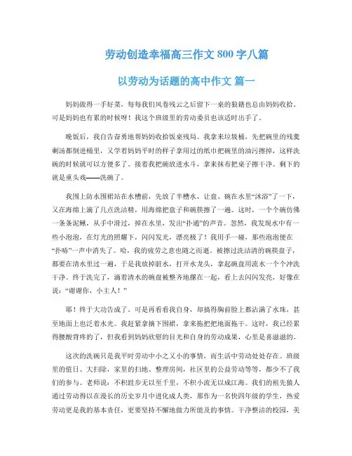 劳动创造幸福高三作文800字八篇