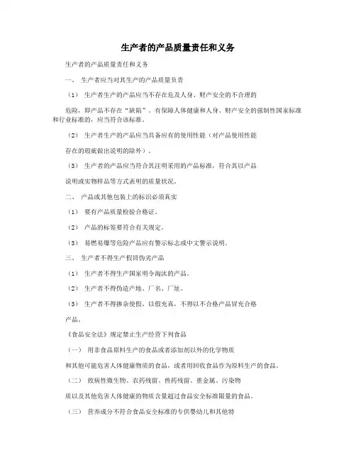 生产者的产品质量责任和义务