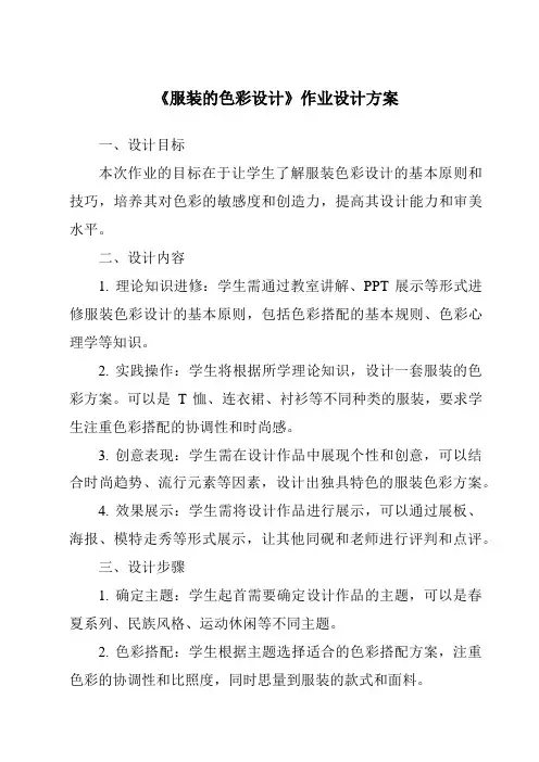 《服装的色彩设计作业设计方案》
