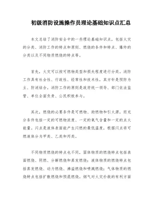 初级消防设施操作员理论基础知识点汇总