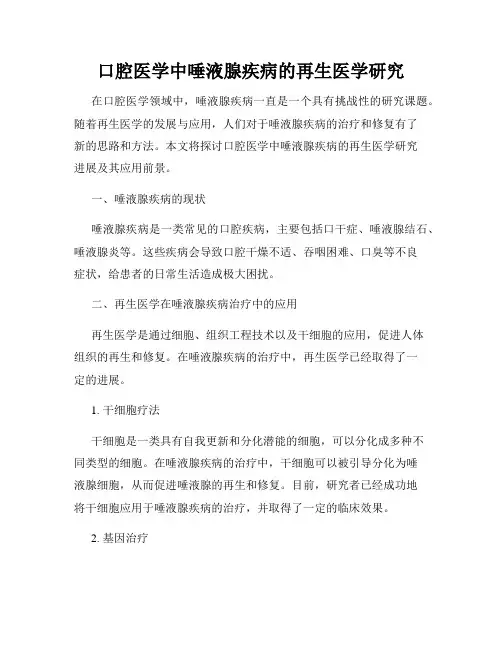 口腔医学中唾液腺疾病的再生医学研究
