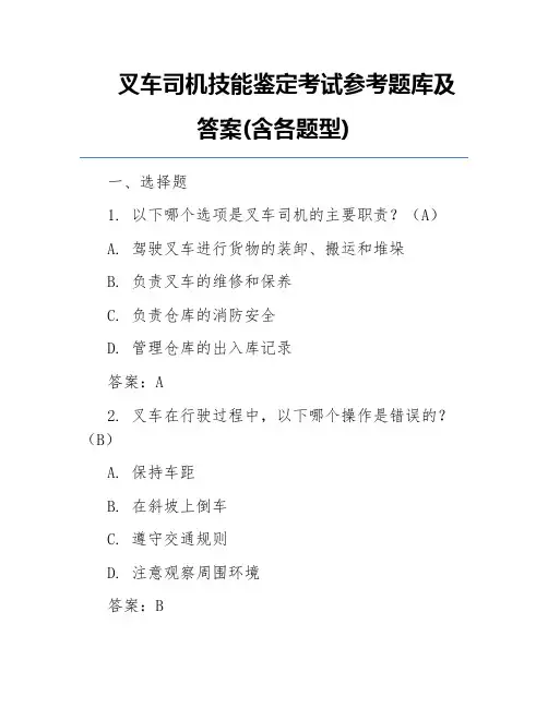 叉车司机技能鉴定考试参考题库及答案(含各题型)