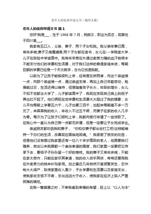 老年人的低保申请文书（通用5篇）
