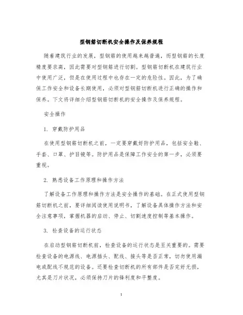 型钢筋切断机安全操作及保养规程