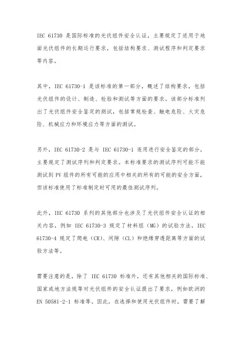 光伏组件标准iec61730