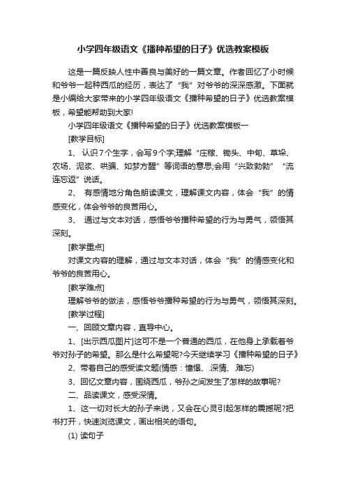 小学四年级语文《播种希望的日子》优选教案模板
